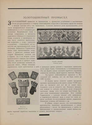 Оршанский Л.Г. Художественная и кустарная промышленность СССР. 1917-1927 / Худ. Е.Д. Белуха Л., 1927.